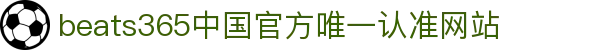 首页-beats365指定官方网站